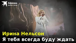 Ирина Нельсон (Reflex) - Я тебя всегда буду ждать (Live-концерт, Москва/Главclub, 06.10.2022)