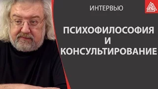 Психофилософия и консультирование.  Максимов Андрей Маркович