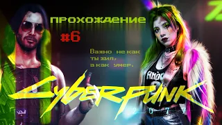 Cyberpunk 2077 ➤ Прохождение #6 ➤ Катаемся на машинке