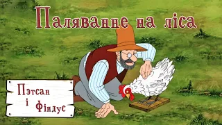 Пэтсан і Фіндус (Pettersson und Findus) па-беларуску – 03 Паляванне на ліса