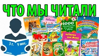 ЧТО ЧИТАТЬ В 3 ГОДА ♡ ДЕТСКИЕ КНИГИ ♡ 3 ГОДА 9 МЕСЯЦЕВ♡ VERA PEK