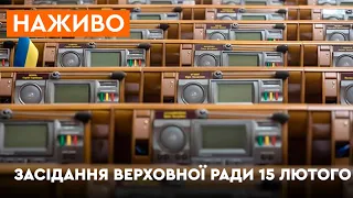 Засідання Верховної Ради 15.02.2022 - онлайн трансляція | Пенсії та територіальна оборона