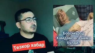 Бобомурод Хамдамов хакида шошилинч хабар 😱😱