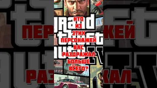 Самые ненавистные персонажи в GTA IV #shorts #gta4