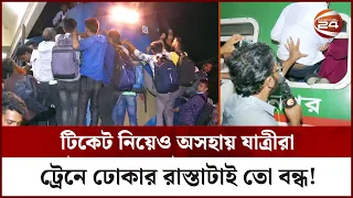 উৎসব যাত্রা নাকি মৃত্যুর সাথে পাঞ্জা? কমলাপুরে ভয়াবহ অবস্থা! | Kamalapur Railway Station |Channel 24