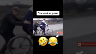 Покатай на раме😂🤣