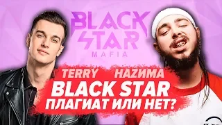 ДАЖЕ НОВИЧКИ BLACK STAR ПЛАГИАТЯТ!? TERRY, НАZИМА, ТИМАТИ, КРИД