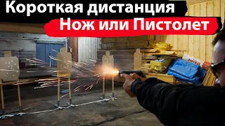 Короткая дистанция  Нож  или пистолет