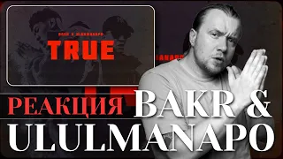 Реакция россиянина на Bakr & Ulukmanapo - TRUE