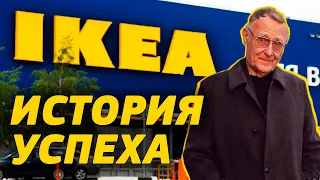 История успеха и становления IKEA │ Биография Ингвара Кампрада