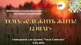 Инна на гр Сила Единства Служить жить! 12 шаг