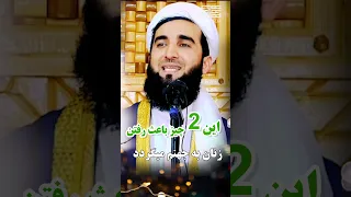 این دو چیز باعث رفتن زنان به جهنم میگردد/Mufti Ahmad Fairuz Ahmadi