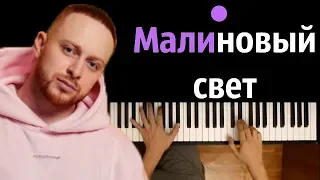 Леша Свик - Малиновый свет ● караоке | PIANO_KARAOKE ● ᴴᴰ + НОТЫ &  MIDI