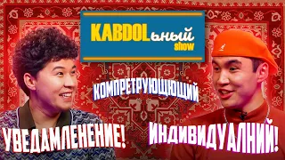 KABDOLьный SHOW 2-шығырылым / NNN НҰРДАУЛЕТ