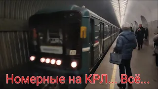 Такой Калужско-Рижская линия метро уже не будет никогда... 21.12.23 Номерные с КРЛ ушли в историю.