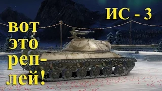 ИС - 3 Затащил крутой бой 9 фрагов. Аэродром. Стандартный бой.  World of Tanks (WoT 0.9.13) Full HD