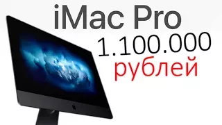 iMac Pro за 1 100 000 рублей