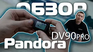 Обзор сигнализации Pandora DV-90PRO