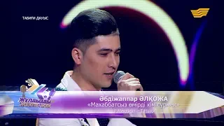 Әбдіжаппар Әлқожа - «Махаббатсыз өмірді кім сүрмек» (Р.Мендіқұл - Т.Мықи)