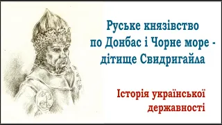 Руське князівство по Донбас та Чорне море - дітище Свидригайла