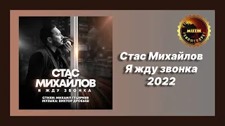 🎧 Новая песня Стас Михайлов - Я жду звонка (Новинка 2022)