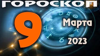 ГОРОСКОП НА СЕГОДНЯ 9 МАРТА 2023 ДЛЯ ВСЕХ ЗНАКОВ ЗОДИАКА