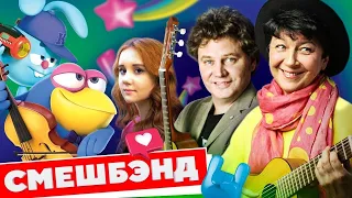 КОНЦЕРТ группы СМЕШBAND (любимые песни из сериалов Смешарики и Малышарики)