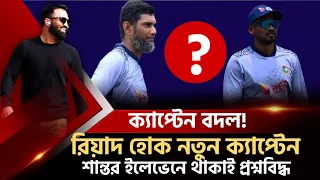 বিশ্বকাপেই নতুন ক্যাপ্টেন? রিয়াদ ছাড়া অপশন নেই। শান্তর ইলেভেনে থাকাই প্রশ্নবিদ্ধ।