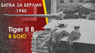 Штурм Берлина 1945. Танк Королевский Тигр Карл-Хайнца Турка - боевое применение. Бои в Берлине 1945.