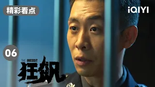 张译帮助监狱中的老默找女儿 只为查明案件真相 | 狂飙 EP6 The Knockout | 张译 张颂文 | 爱奇艺华语剧场