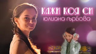 Юлиана Гърбова - Кажи коя си?