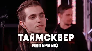 ТАйМСКВЕР - Интервью в Брать живьем на о2тв