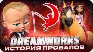 Худшие мультфильмы студии Dreamworks | История провалов Дримворкс