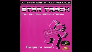 Star Track - Танцуй со мной! (mixed by DJ Врунгель)