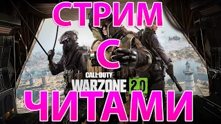 СТРИМ С ЧИТАМИ WARZONE 2.0