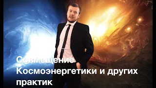 Совмещение Космоэнергетики с другими практиками.