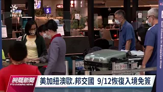 美加紐澳歐9／12開放自由行恢復免簽 旅行團須再等等｜20220905 公視晚間新聞