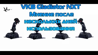 VKB Gladiator NXT - Мнение после нескольких дней использования