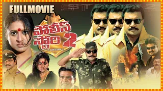 Police Story 2 Telugu Full Length HD Action Entertainer | Saikumar | New Telugu Movies || TFC Movies