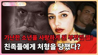 16세 소녀가 가족의 위협으로 60세 부자에게 시집을 가야 했습니다. 그러다 도망치게 됐는데, 결국 친족들에게 처형당했습니다.