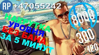 Как быстро и без бана накрутить уровень за 5 Минут в GTA5!!