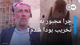چرا در تخریب مجسمه‌های بودا در ولایت بامیان افغانستان کمک کردم؟