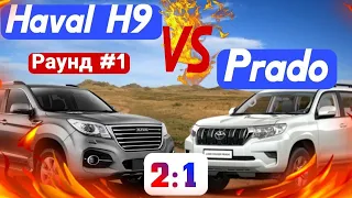 HAVAL H9 | Что же лучше HAVAL или PRADO? | Сравнение #1 – экстерьер, интерьер, размер и мощность