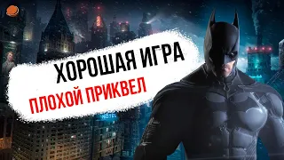 Почему Batman: Arkham Origins плохо воспринимается частью серии? [Скептик]