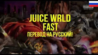 Juice WRLD - Fast (Русский перевод)