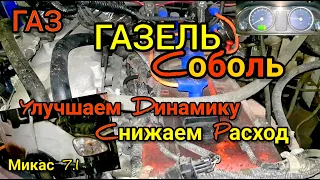 Прошивка ГАЗ Газель Соболь с ЭБУ Микас 7.1. Улучшаем ездовые характеристики, снижаем расход бензина.