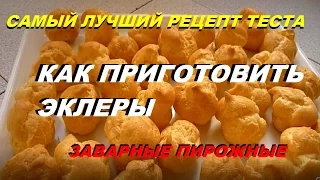 КАК ПРИГОТОВИТЬ ЭКЛЕРЫ ЗАВАРНЫЕ ПИРОЖНЫЕ ПРОФИТРОЛИ