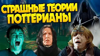 Гарри Поттер и 10 Мрачных Теорий