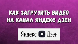 ✔️Как загрузить видео на канал Яндекс дзен / Яндекс Дзен