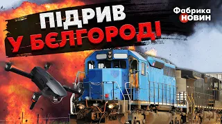 🔥ВЕЛИКА ДИВЕРСІЯ У БЄЛГОРОДІ. Росія ПАЛАЄ! Горить ЗАВОД. Летять ДРОНИ